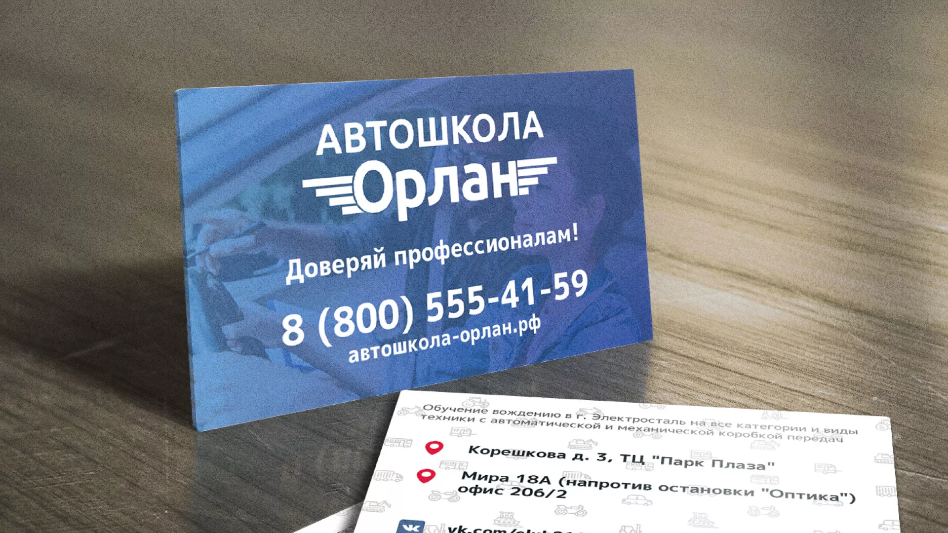 Дизайн рекламных визиток для автошколы «Орлан» в Димитровграде